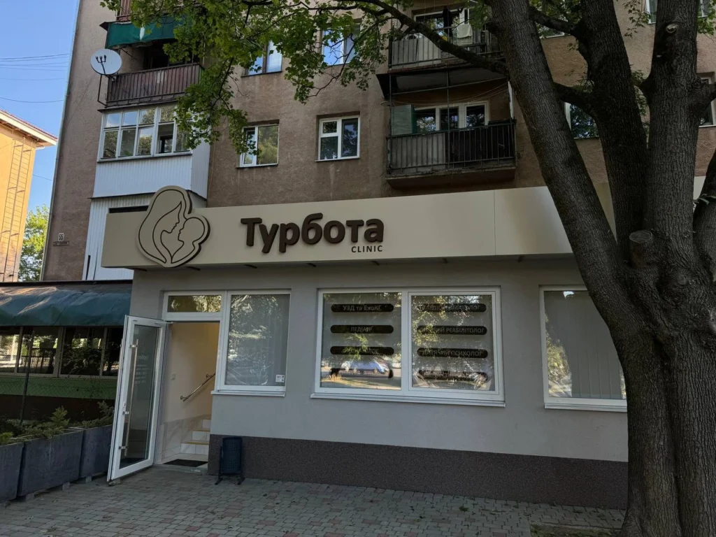 Клініка Турбота