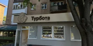 Клініка Турбота