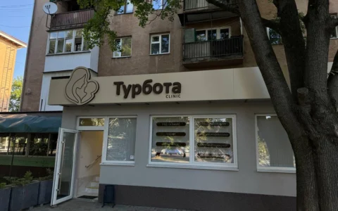 Клініка Турбота
